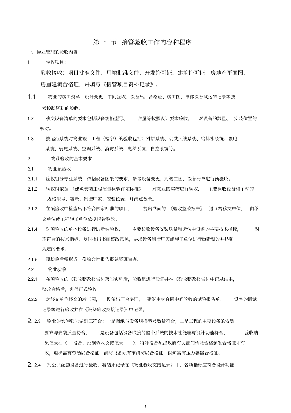 戴德量行物业接管工作手册工程部修改_第3页