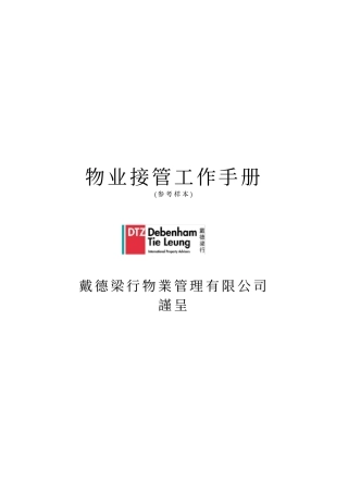 戴德量行物业接管工作手册工程部修改