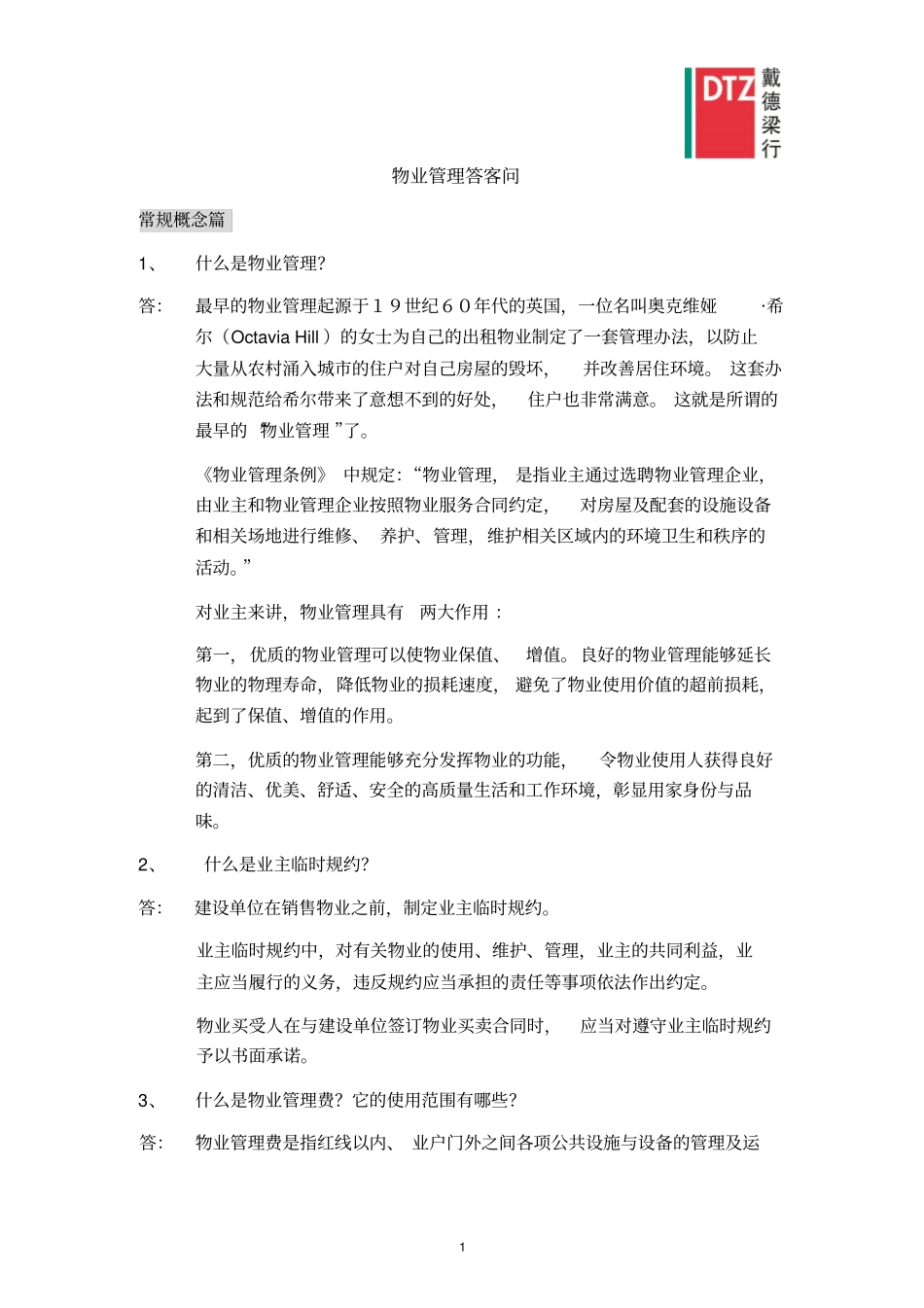 戴德梁行答客问-物业管理_第2页