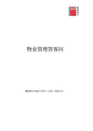 戴德梁行答客问-物业管理