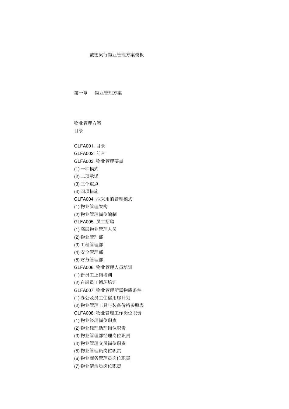 戴德梁行物业管理方案模板_第1页