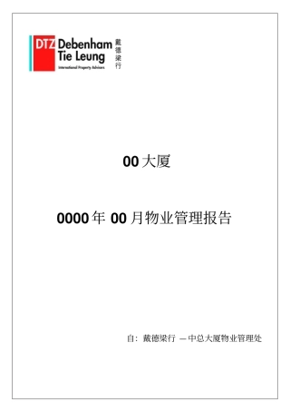 戴德梁行月报模板