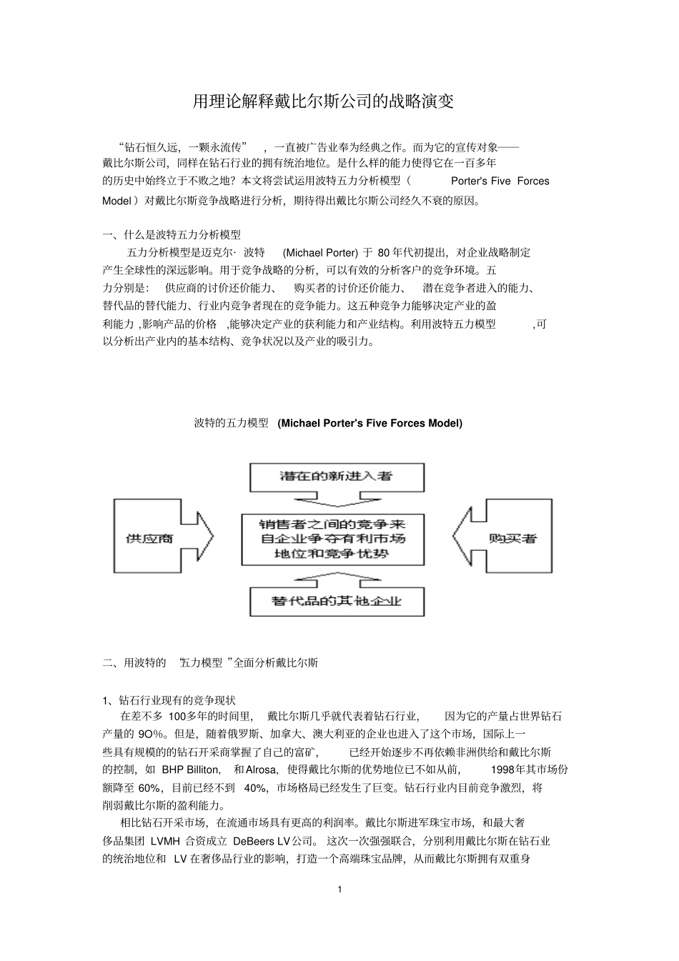 戴比尔斯公司的战略演变_第1页