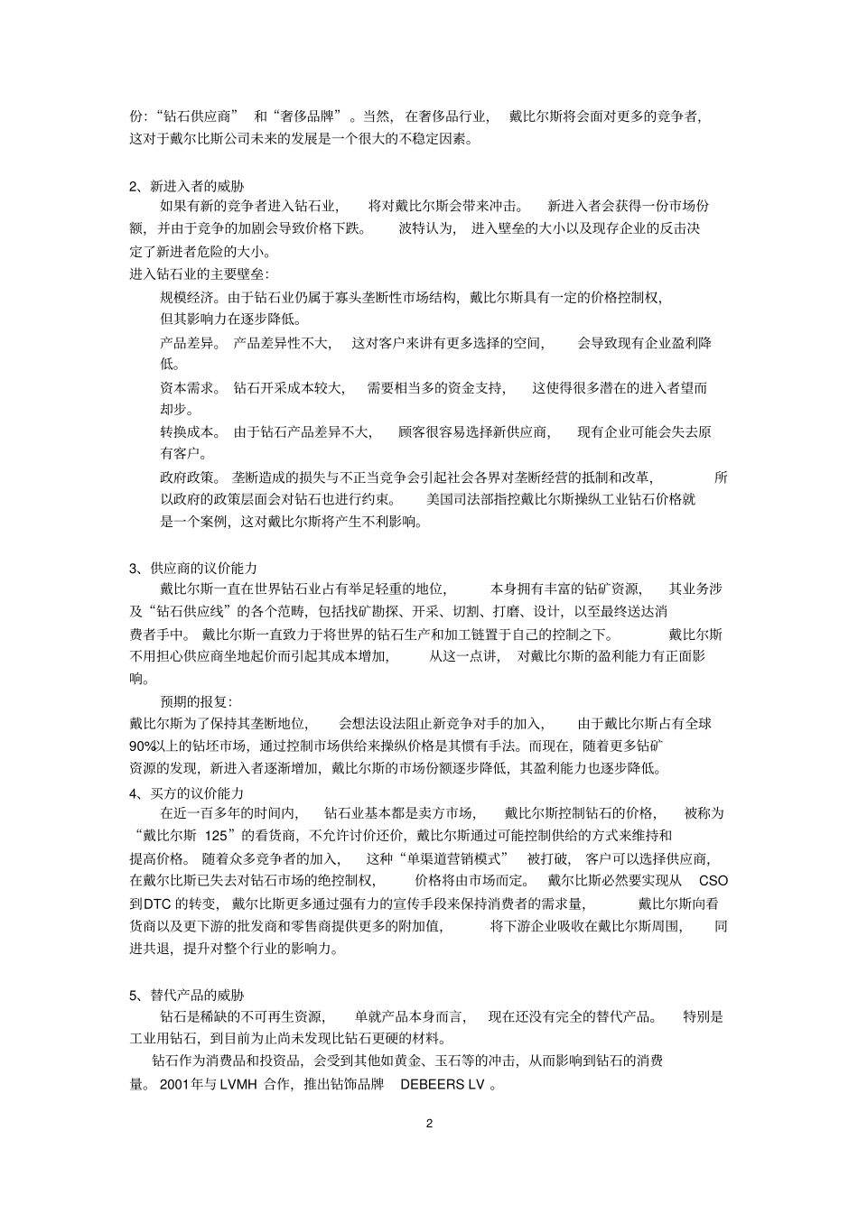 戴比尔斯公司的战略演变_第2页