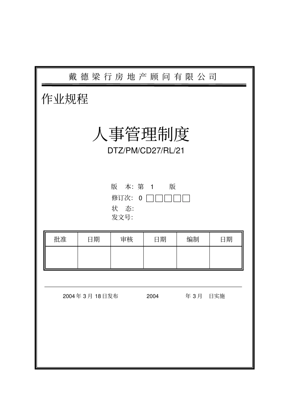 戴德梁行房地产顾问有限公司人事管理制度_第1页