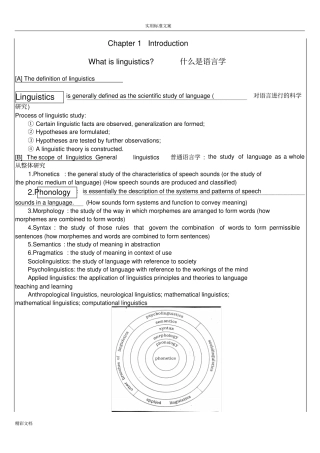 戴炜栋简明语言学教程配套笔记_自己整理版