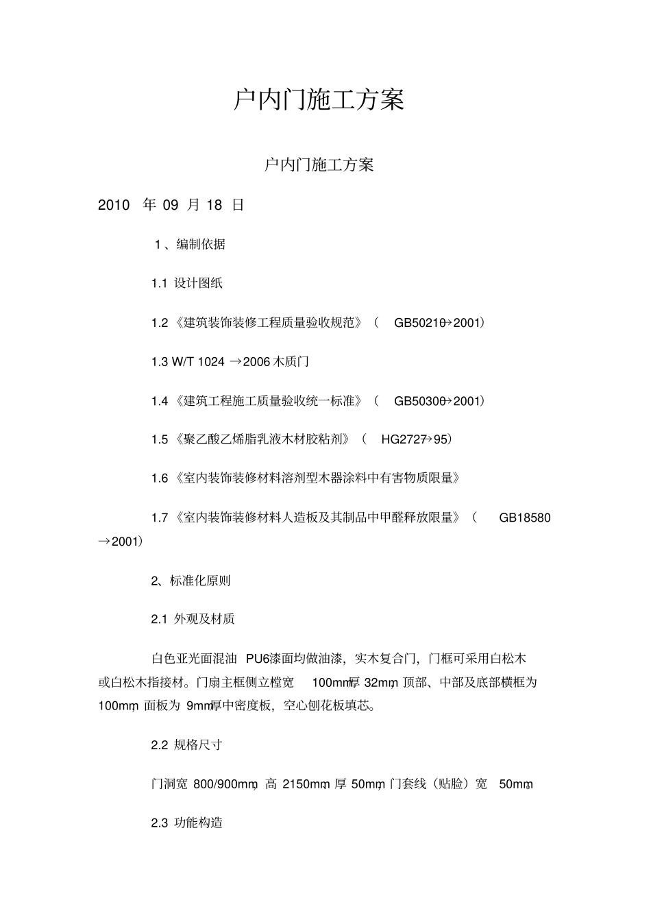 户内门施工方案_第1页