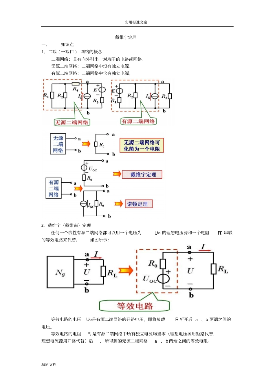 戴维南定理地解析汇报与练习_第1页