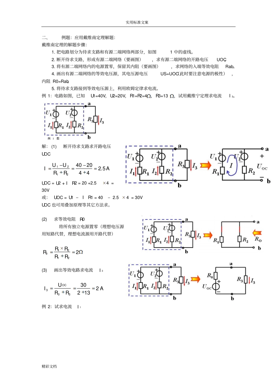 戴维南定理地解析汇报与练习_第2页
