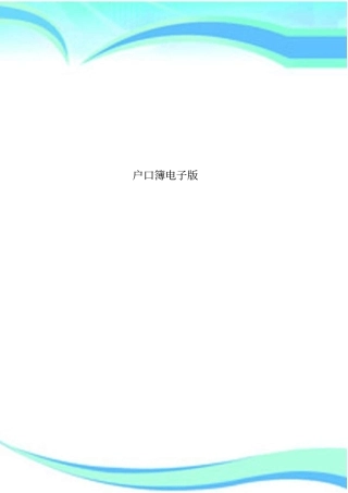户口簿电子版