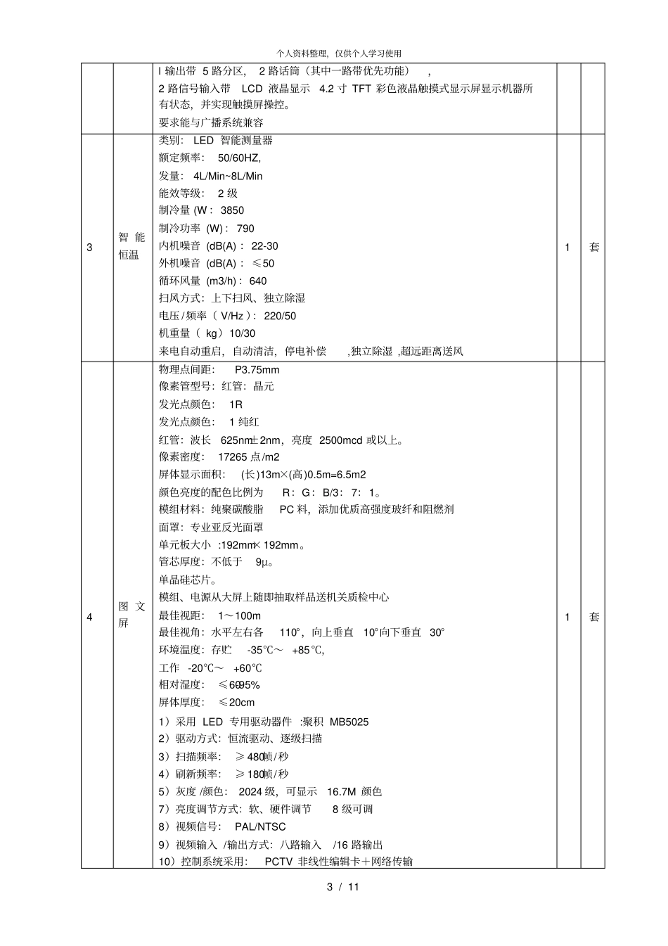户外LED显示屏详细配置要求_第3页