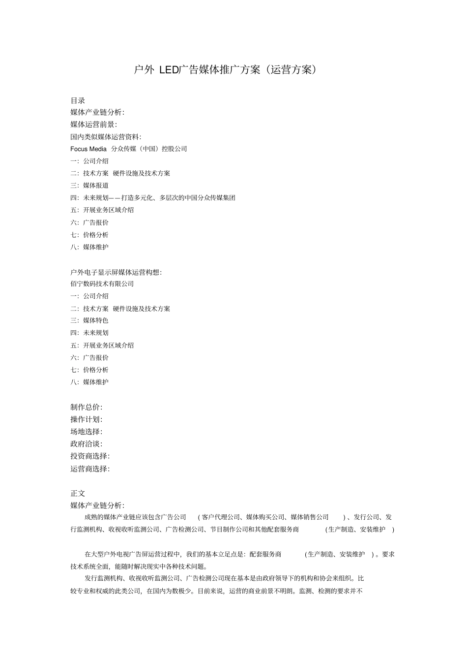 户外led广告媒体推广运营方案_第1页