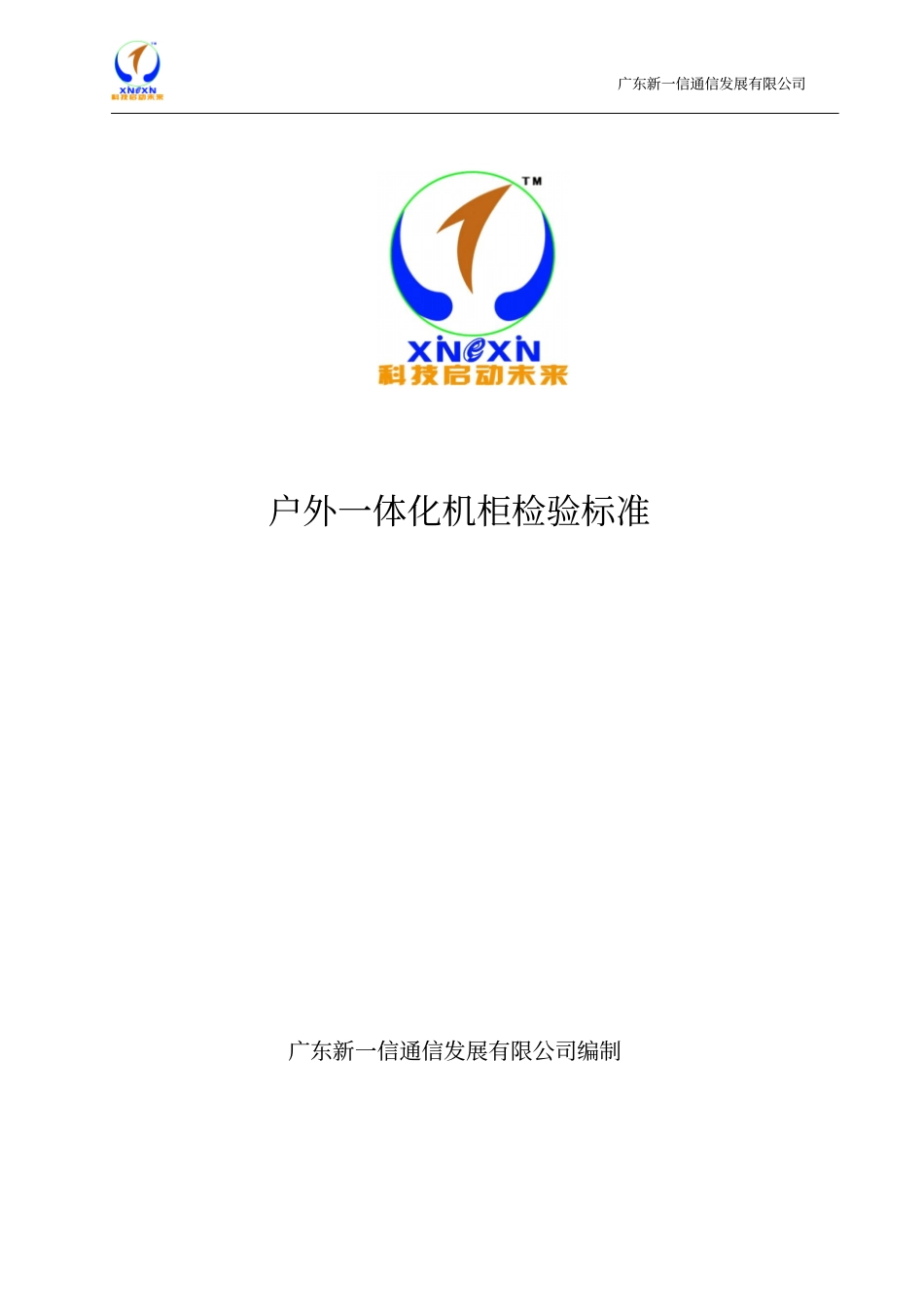 户外一体化机柜检验标准_第1页
