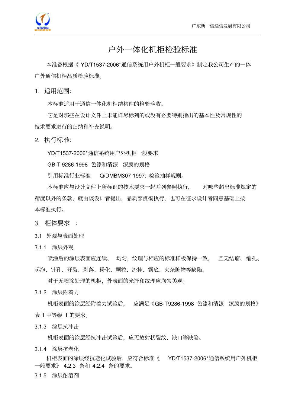 户外一体化机柜检验标准_第2页