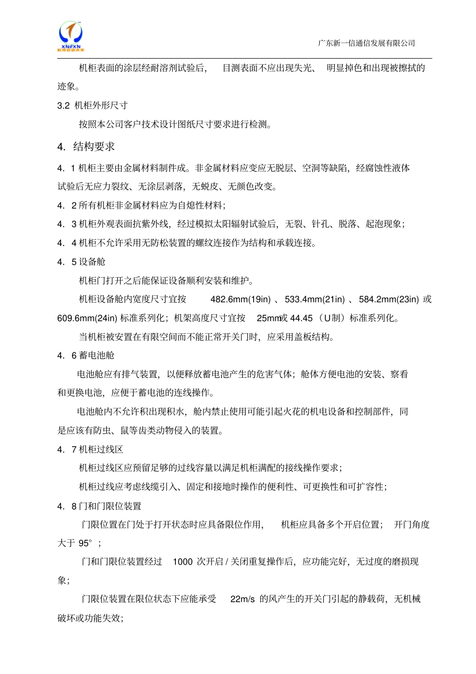 户外一体化机柜检验标准_第3页