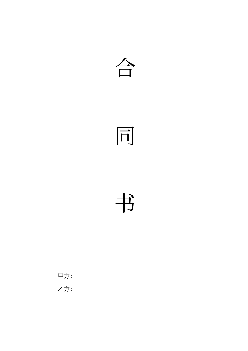 户外led屏幕施工合同_第1页