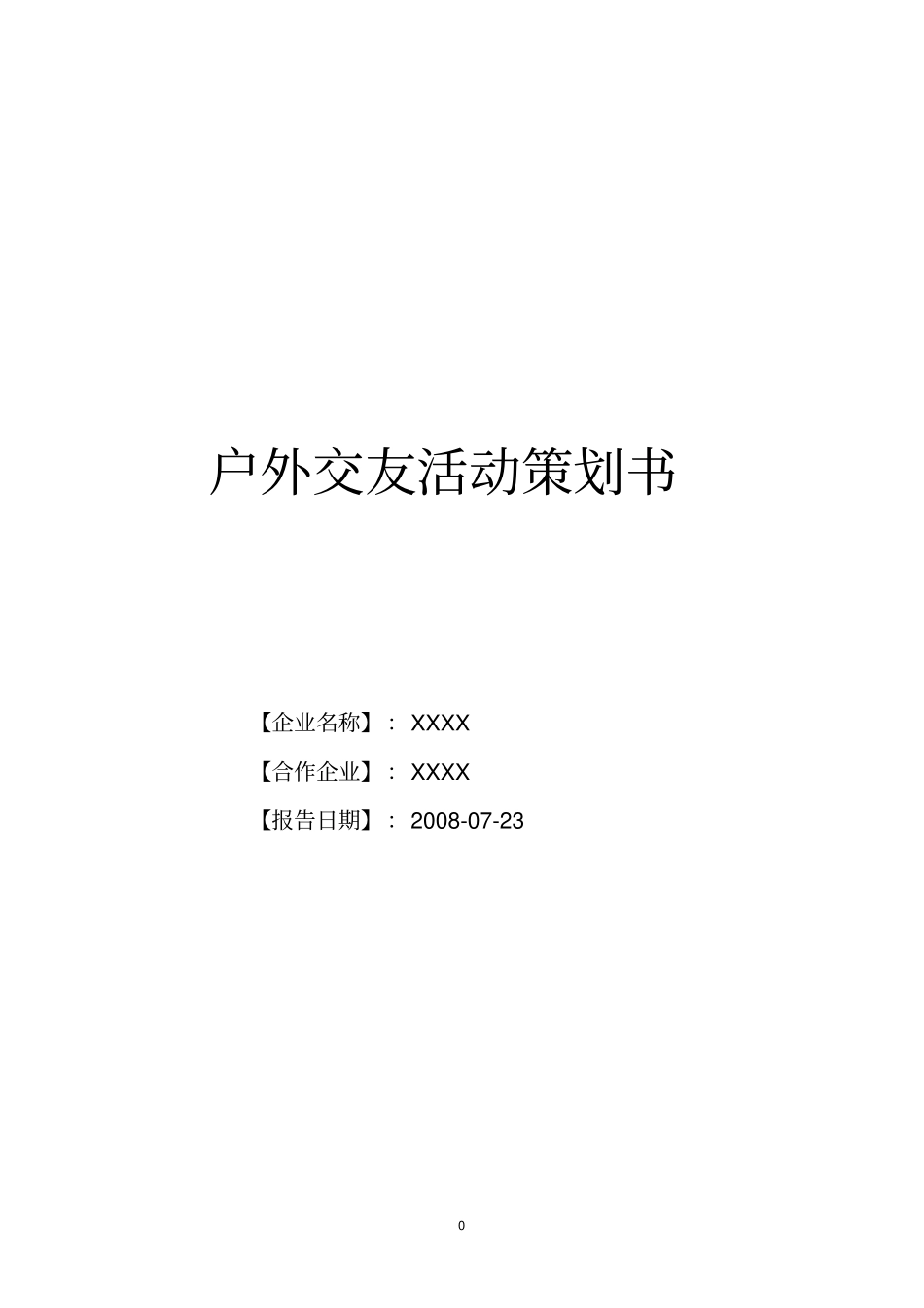 户外交友活动策划新_第1页