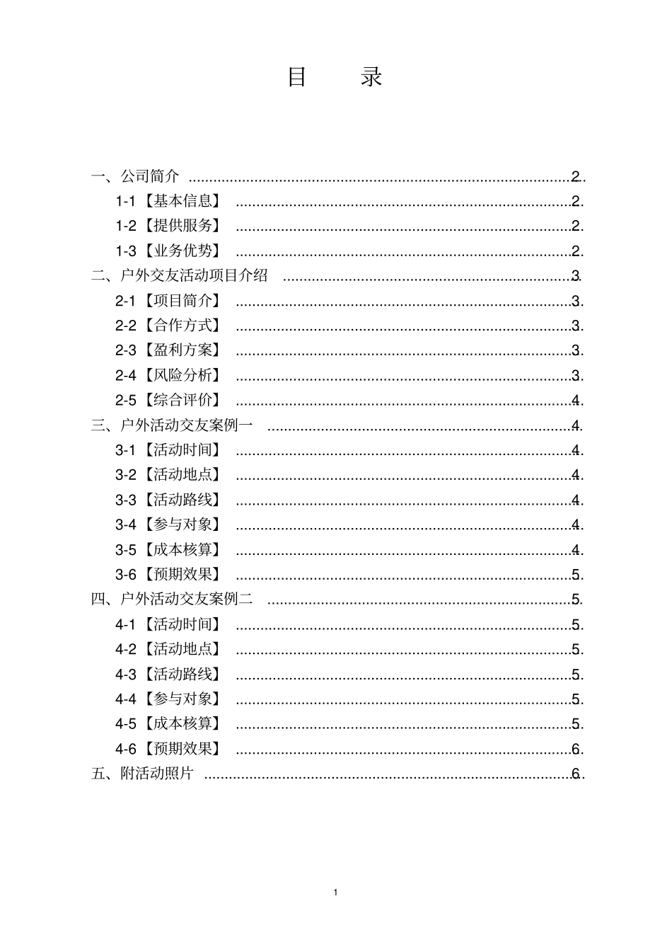户外交友活动策划新_第2页