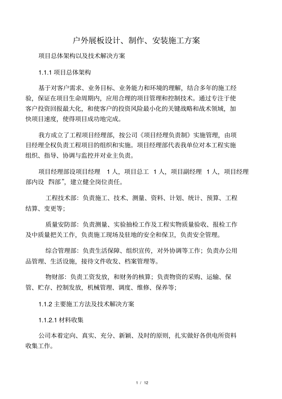 户外展板设计制作安装施工方案和要_第1页