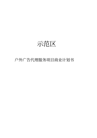 户外广告代理服务项目商业实施计划书