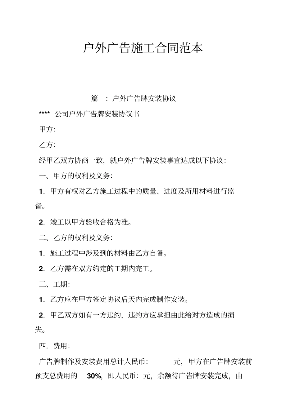 户外广告施工合同范本_第1页