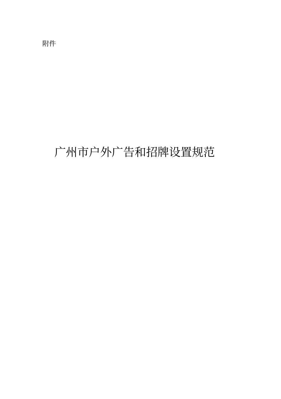 户外广告和招牌设置规范_第1页