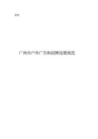 户外广告和招牌设置规范