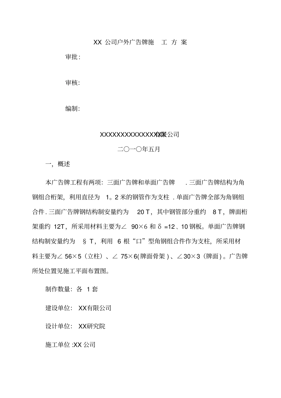 户外广告牌施工方案11_第1页