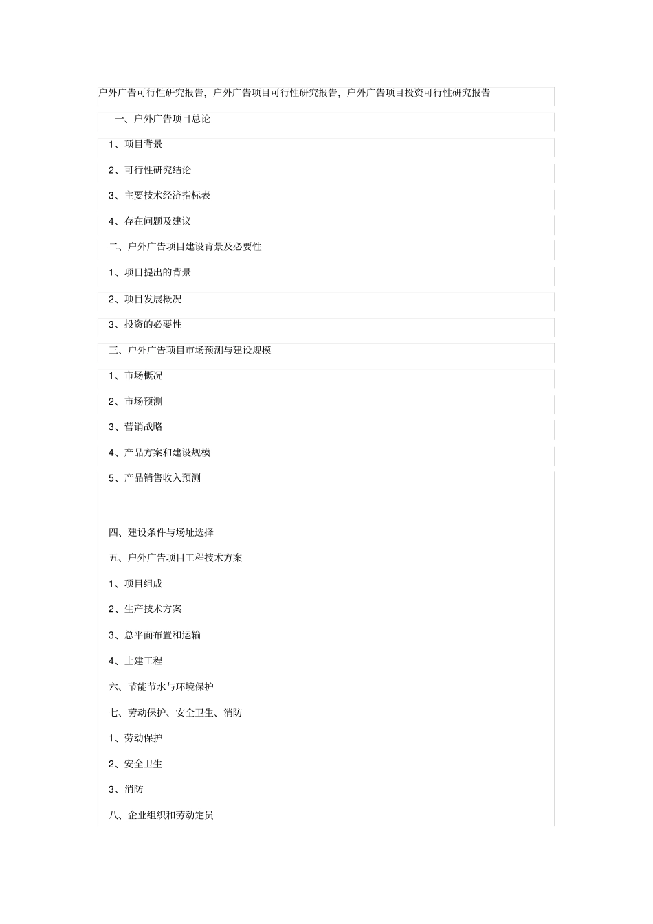 户外广告项目发展可行性研究报告_第1页