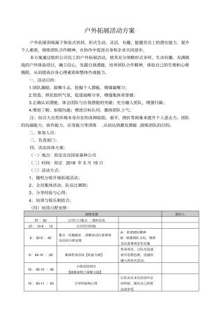 户外拓展活动方案