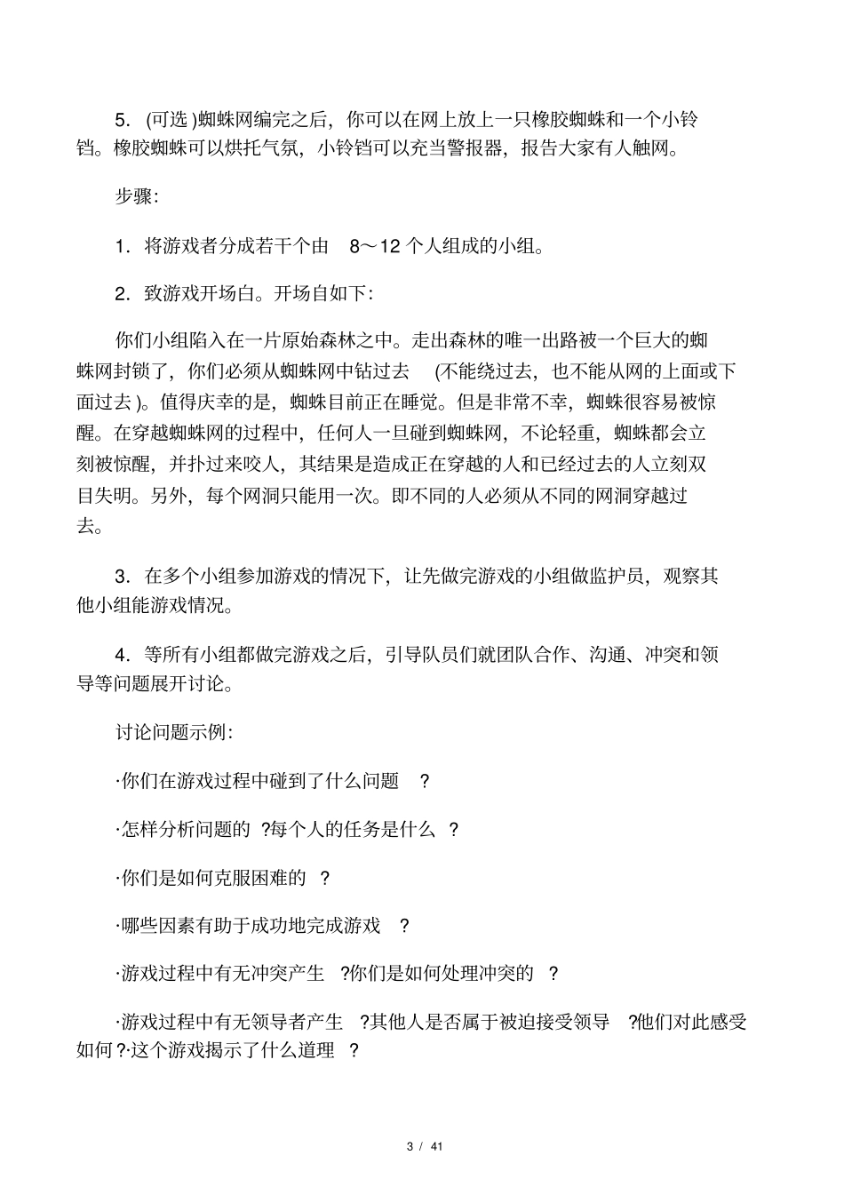 户外拓展训练游戏大全_第3页