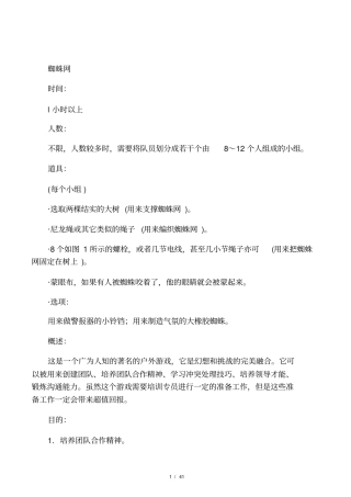 户外拓展训练游戏大全