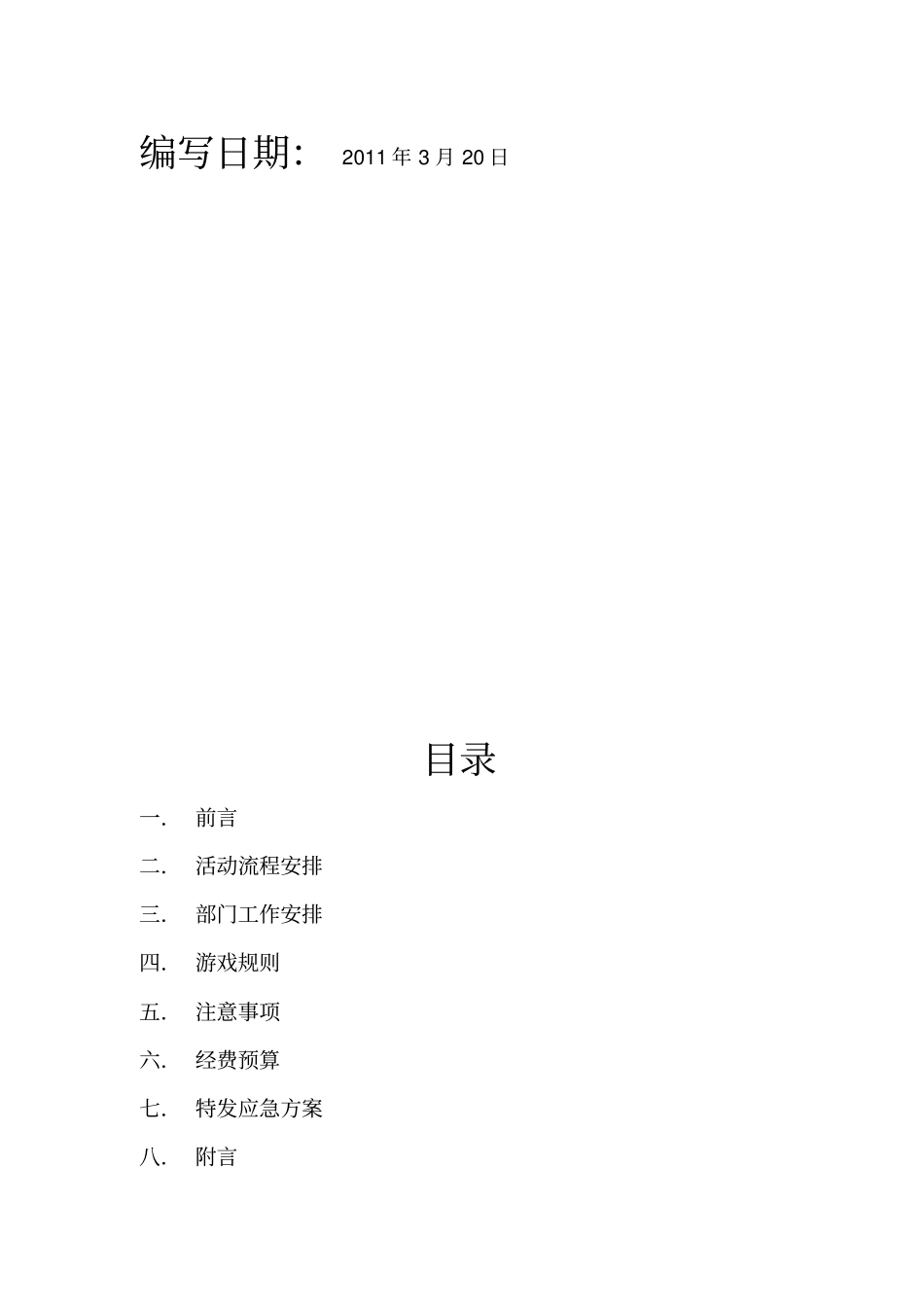 户外拓展训练策划书_第2页