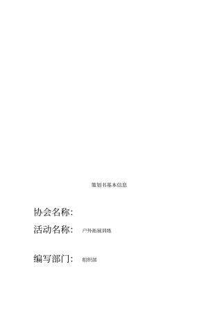 户外拓展训练策划书