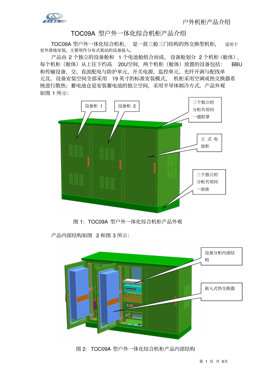 户外机柜的技术性能介绍_第1页