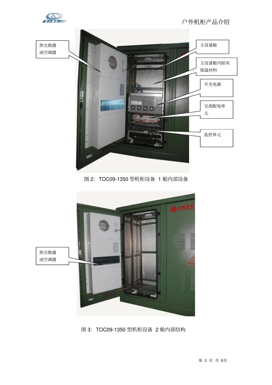 户外机柜的技术性能介绍_第3页