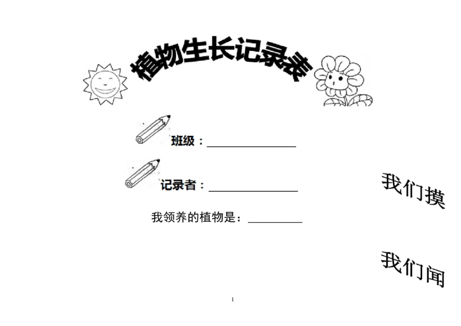 小学植物生长观察记录表_第1页