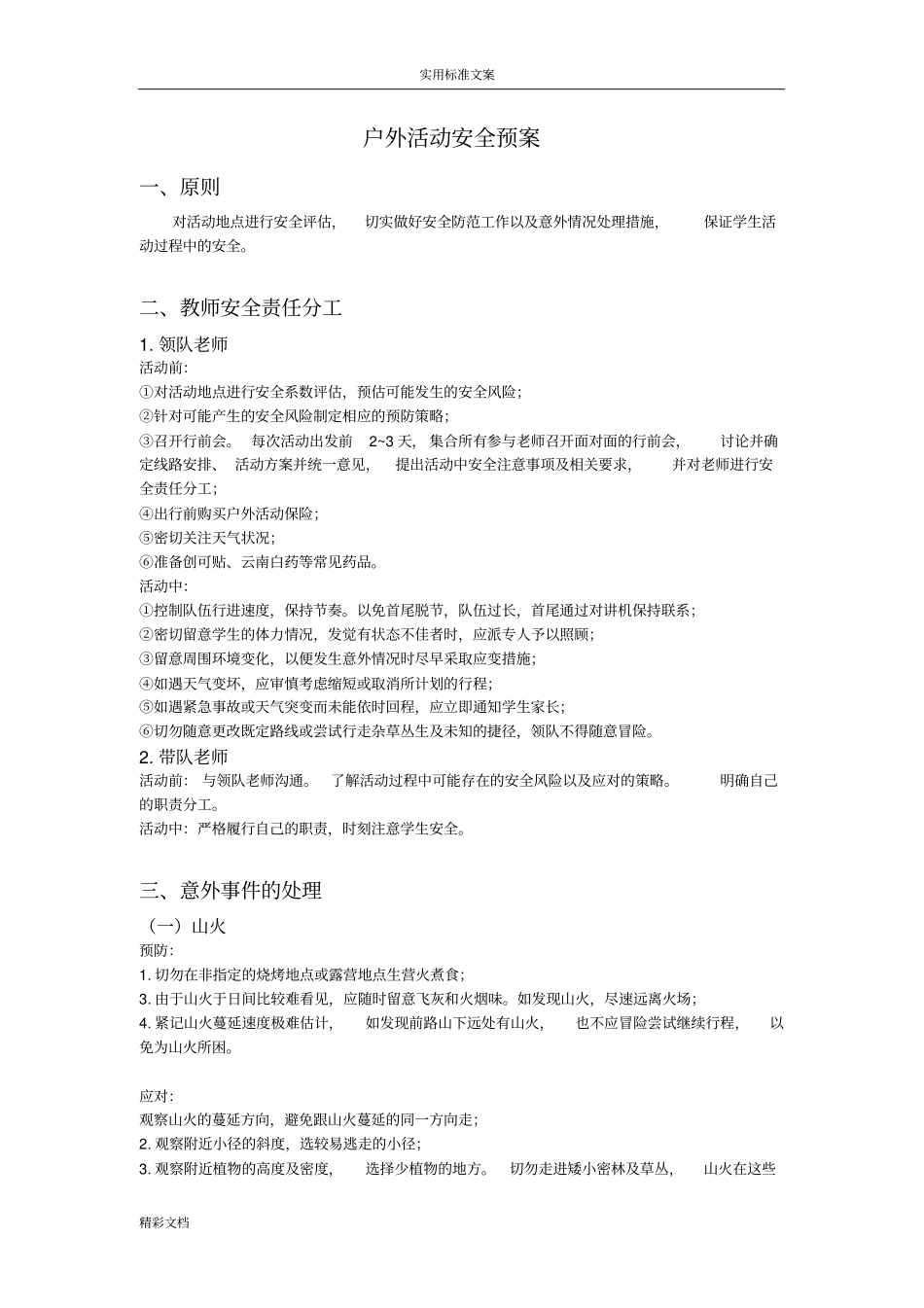 户外活动安全系统预案_第1页