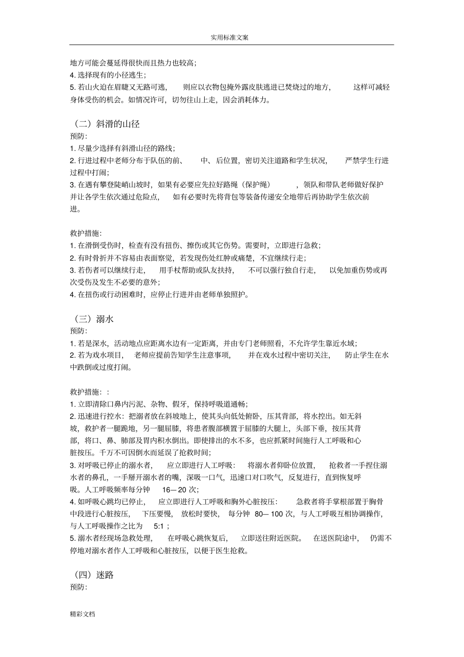 户外活动安全系统预案_第2页