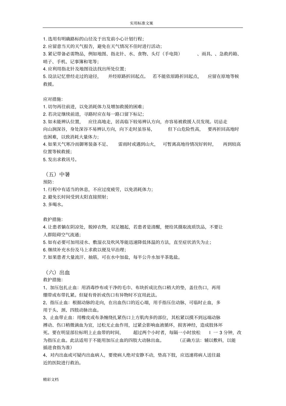 户外活动安全系统预案_第3页