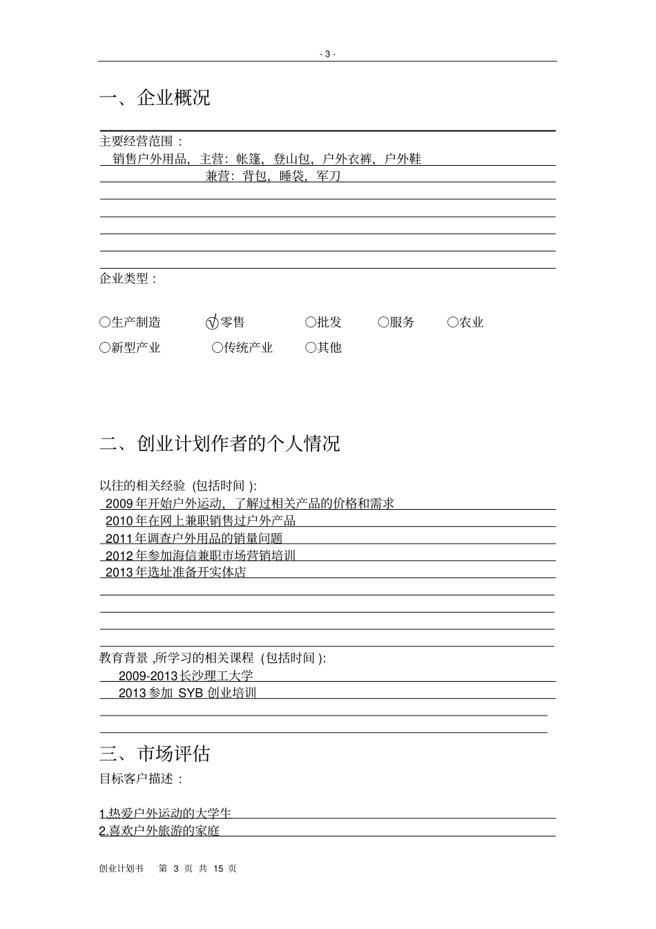 户外用品专卖店创业计划书_第3页