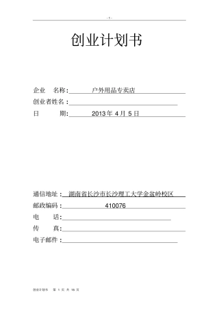 户外用品专卖店创业计划书
