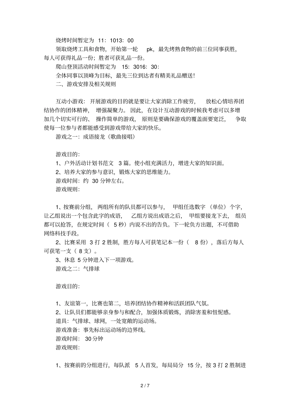 户外活动的策划方案_第2页