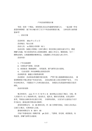 户外活动的策划方案
