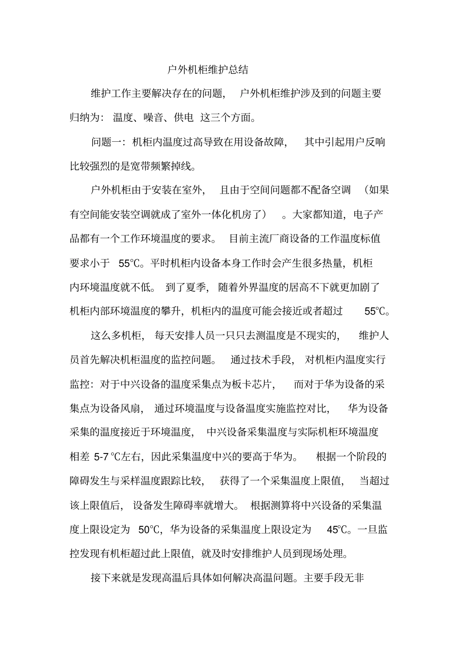 户外机柜维护总结_第1页