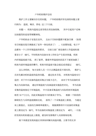 户外机柜维护总结