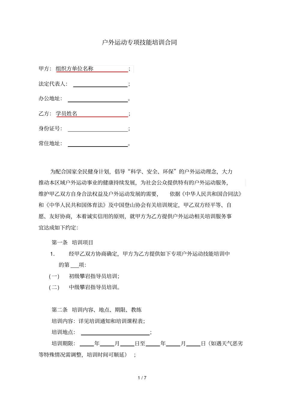 户外运动专项技能培训合同_第1页
