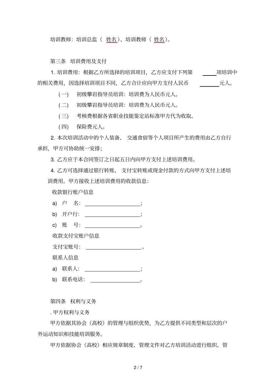 户外运动专项技能培训合同_第2页