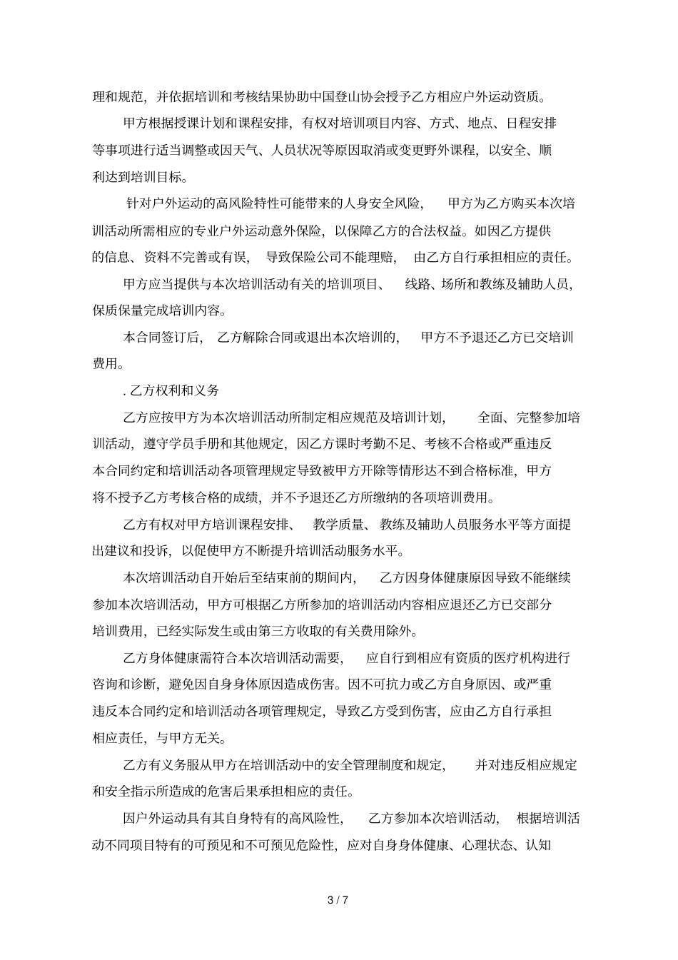 户外运动专项技能培训合同_第3页
