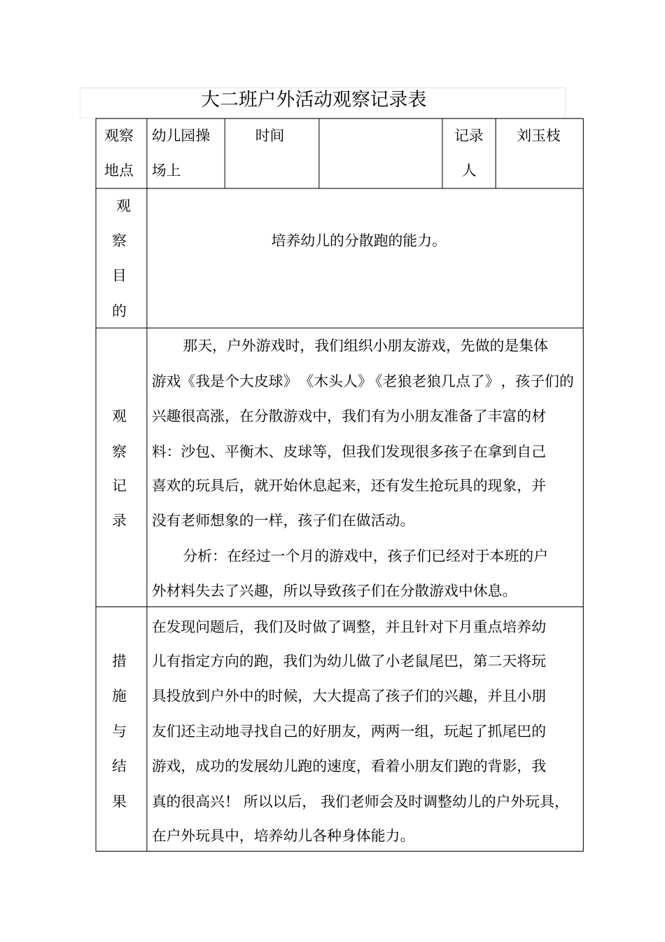 户外活动观察记录表最新文档_第2页